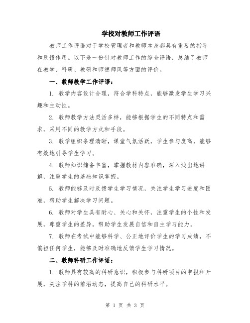 学校对教师工作评语