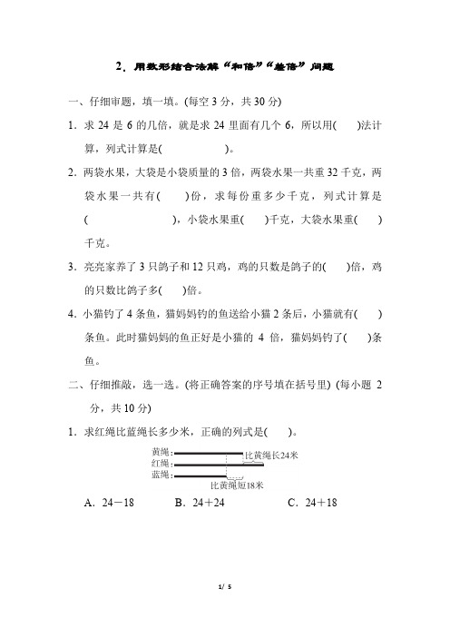 人教版三年级 用数形结合法解“和倍”“差倍”问题(提升卷)含答案