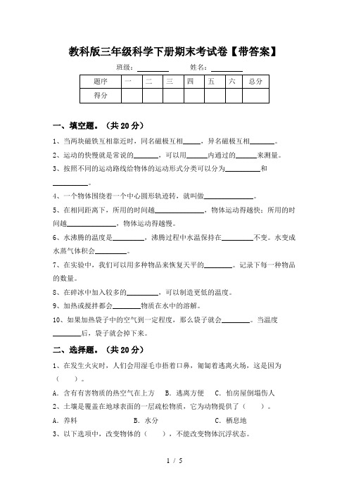 教科版三年级科学下册期末考试卷【带答案】