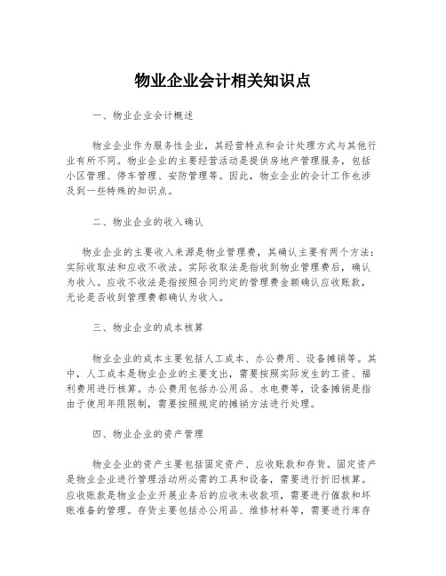 物业企业会计相关知识点