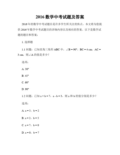 2016数学中考试题及答案