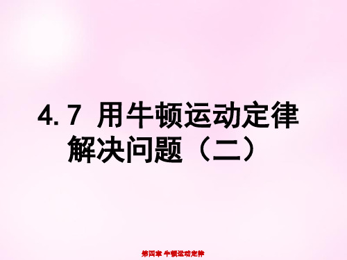 高中物理 4.7用牛顿运动定律解决问题(二)课件 新人教版必修1 