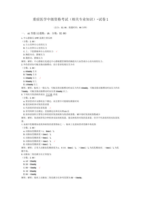 重症医学中级资格考试(相关专业知识)-试卷1