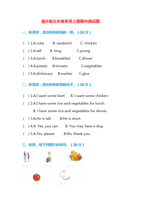 湘少版五年级英语上册期中测试题