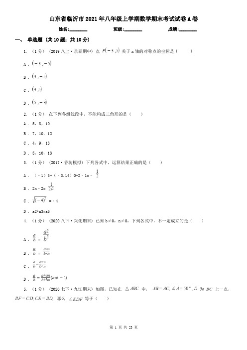 山东省临沂市2021年八年级上学期数学期末考试试卷A卷