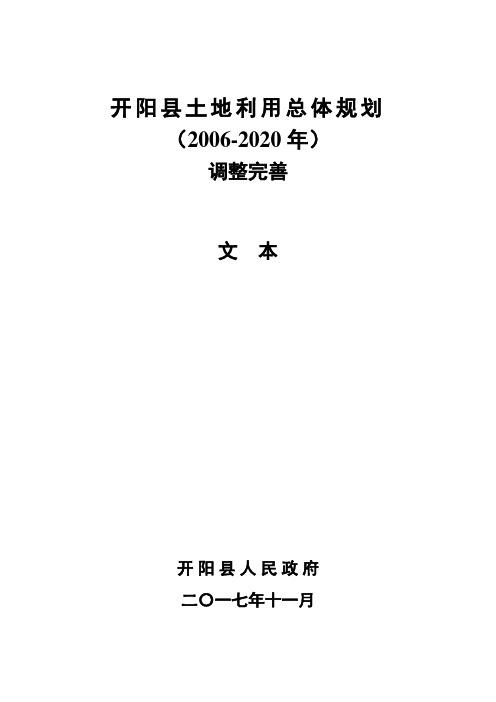 开阳县土地利用总体规划