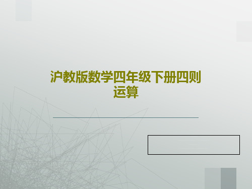 沪教版数学四年级下册四则运算共26页