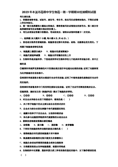 2023年本溪市高级中学生物高一第一学期期末检测模拟试题含解析