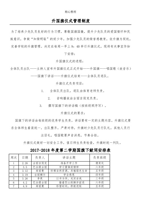 升国旗仪式管理制度流程