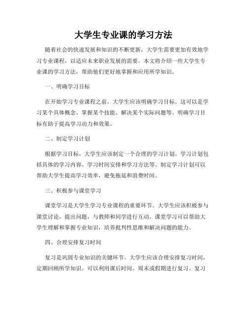 大学生专业课的学习方法