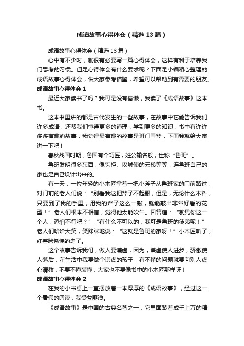 成语故事心得体会(精选13篇)