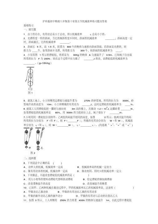 沪科版初中物理八年级第十章第五节机械效率练习题及答案