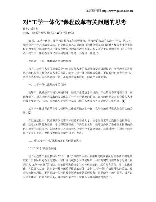 对“工学一体化”课程改革有关问题的思考