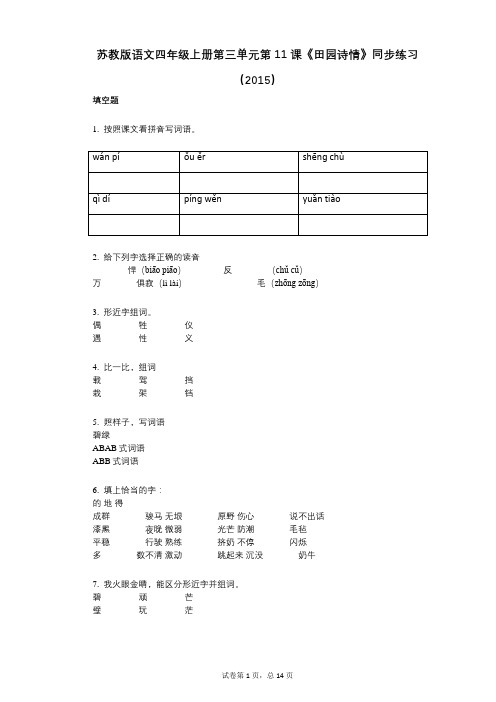 苏教版语文四年级上册第三单元第11课《田园诗情》同步练习(小学语文-有答案-)