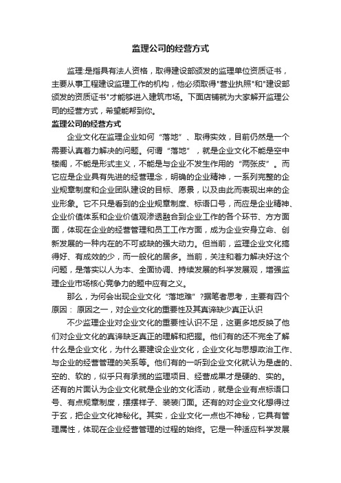 监理公司的经营方式