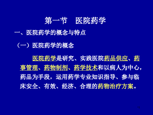 医院药学与社会药房参考PPT