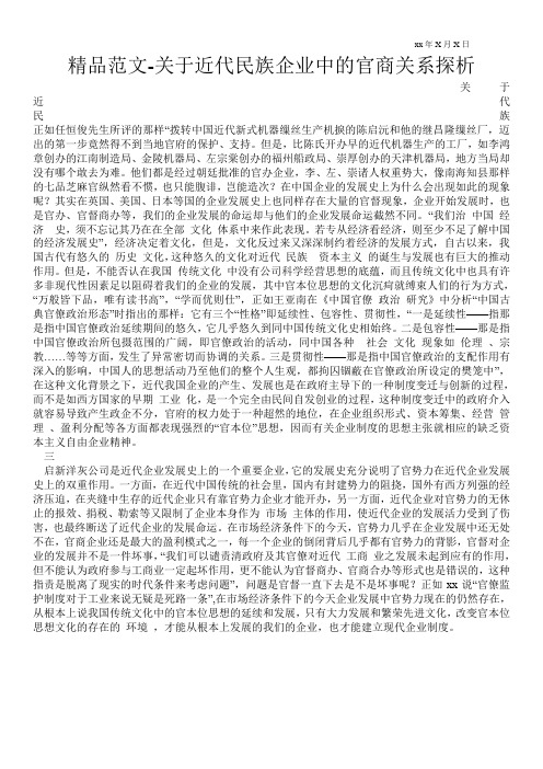 精品范文-关于近代民族企业中的官商关系探析