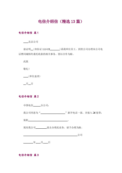 电信介绍信(精选13篇)