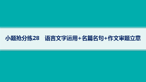 2024届高考二轮复习语文：语言文字运用 名篇名句 作文审题立意