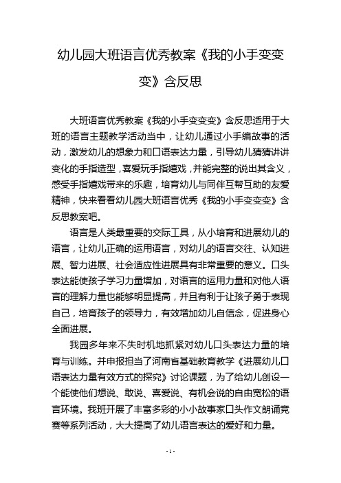 幼儿园大班语言优秀教案《我的小手变变变》含反思