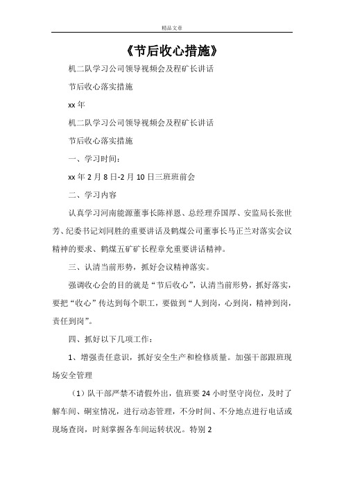 《节后收心措施》