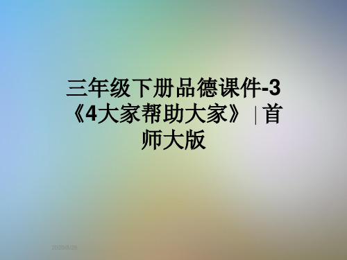 三年级下册品德课件-3《4大家帮助大家》∣首师大版