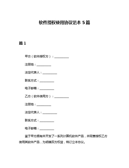 软件授权使用协议范本5篇