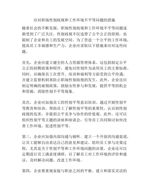 应对职场性别歧视和工作环境不平等问题的措施