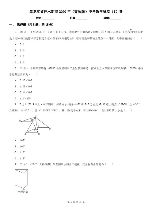 黑龙江省佳木斯市2020年(春秋版)中考数学试卷(I)卷