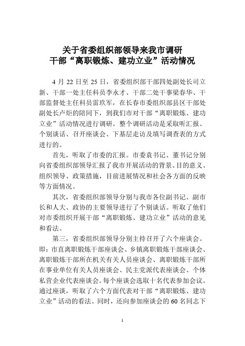 关于省委组织部领导来我市调研的汇报