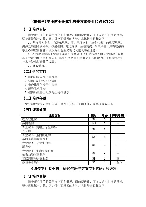 (植物学)专业博士研究生培养方案专业代码071001