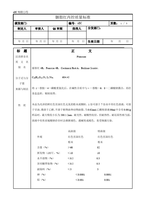 胭脂红内控质量标准