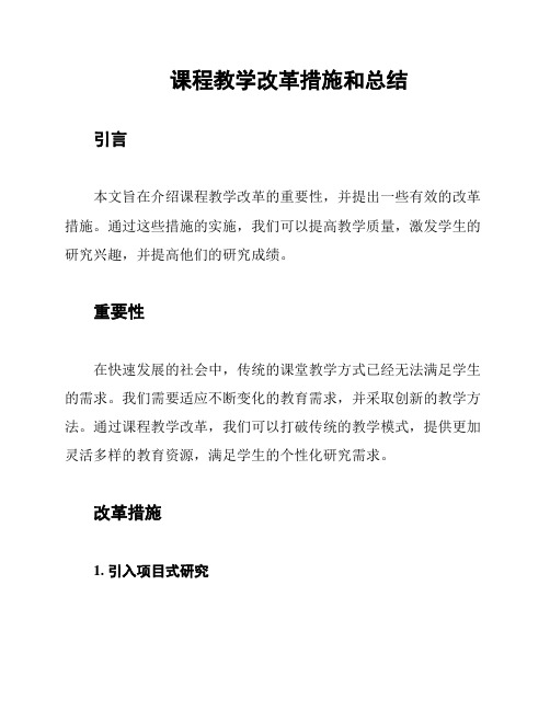 课程教学改革措施和总结