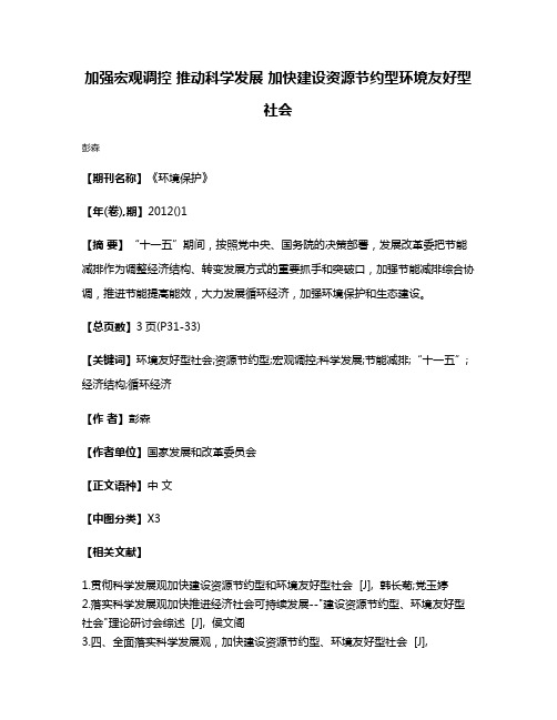 加强宏观调控 推动科学发展 加快建设资源节约型环境友好型社会