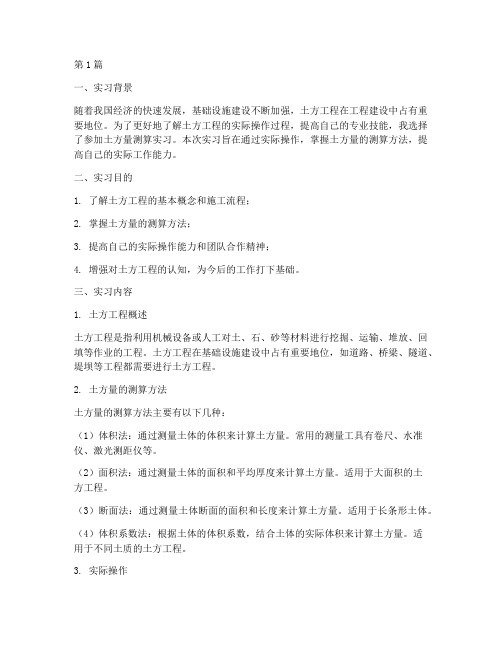 测算土方量实习报告(3篇)