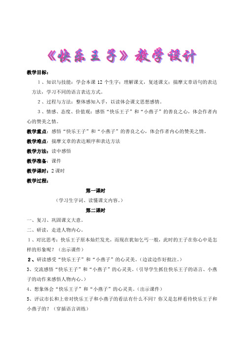 《快乐王子》教学设计及教后反思(鄂教版小学语文五年级上册)