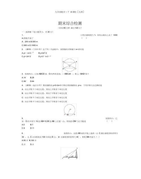 2018-2019学年北师大九年级数学下期末综合检测试卷含答案,推荐文档