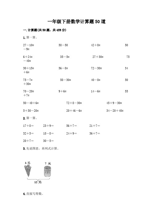 一年级下册数学计算题50道附答案(考试直接用)