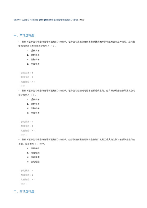 C11003《证券公司信息隔离墙制度指引》解读-100分