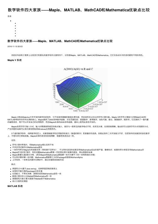 数学软件四大家族——Maple、MATLAB、MathCAD和Mathematica优缺点比较