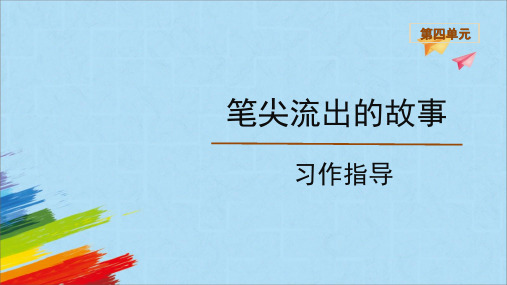 部编版六年级语文上册第四单元《习作：笔尖流出的故事》教学课件(共39张PPT)