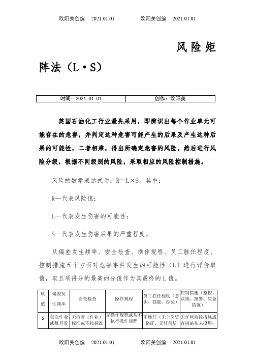 安全风险评价风险矩阵法(L·S)、LEC法之欧阳美创编