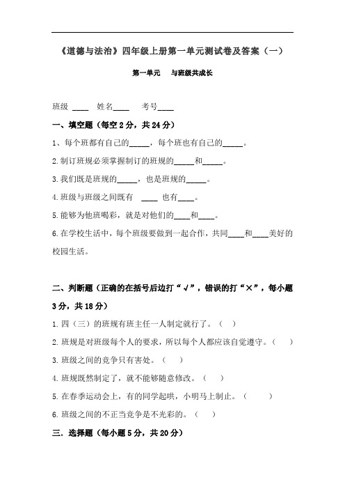 2020秋部编道德与法治四年级上册第一单元测试卷及答案 共四套 《与班级共成长》