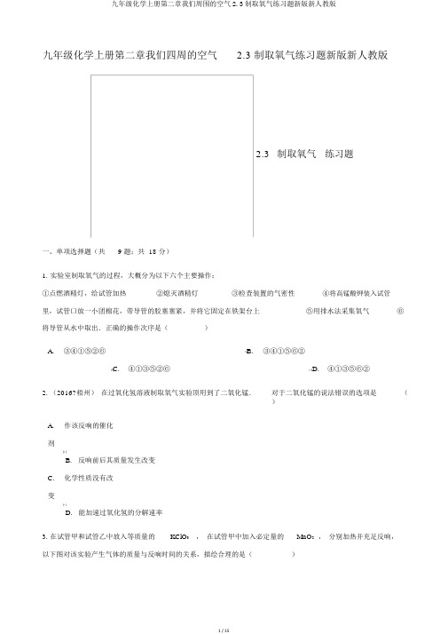 九年级化学上册第二章我们周围的空气2.3制取氧气练习题新版新人教版