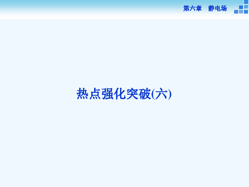 【热点强化突破优化方案】高三物理大一轮复习课件：热点强化突破(六)静电场