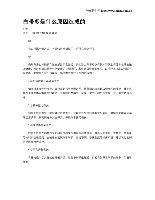 白带多是什么原因造成的