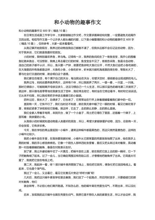 和小动物的趣事作文600字（精选10篇）