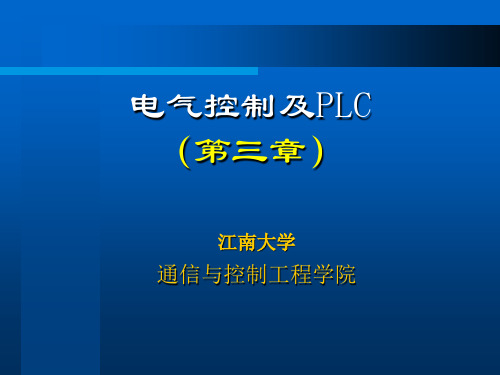 江南大学PLC课件 (3)