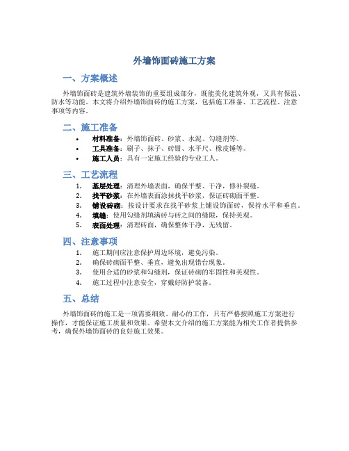 外墙饰面砖施工方案