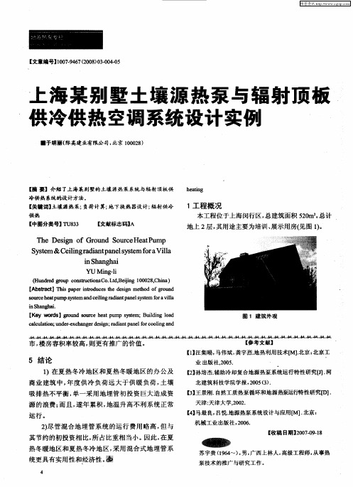 上海某别墅土壤源热泵与辐射顶板供冷供热空调系统设计实例